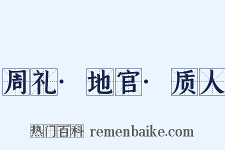 周礼·地官·质人是什么意思的图片